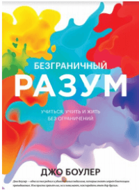 Джо Боулер,Безграничный разум. Учиться, учить и жить без ограничений